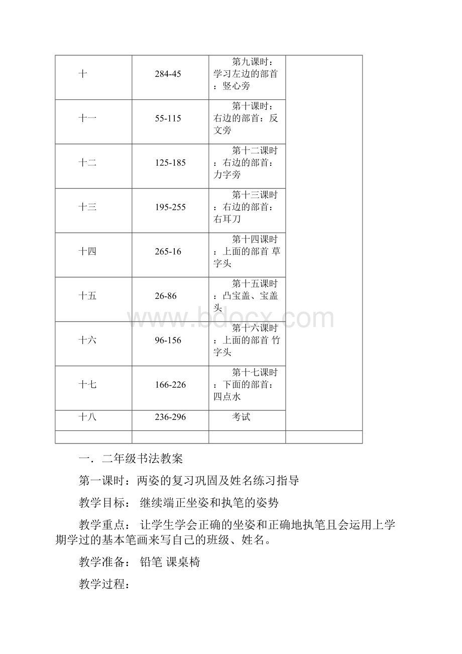 低段书法教学计划教学设计Word下载.docx_第3页