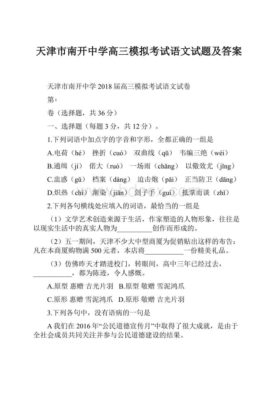 天津市南开中学高三模拟考试语文试题及答案.docx