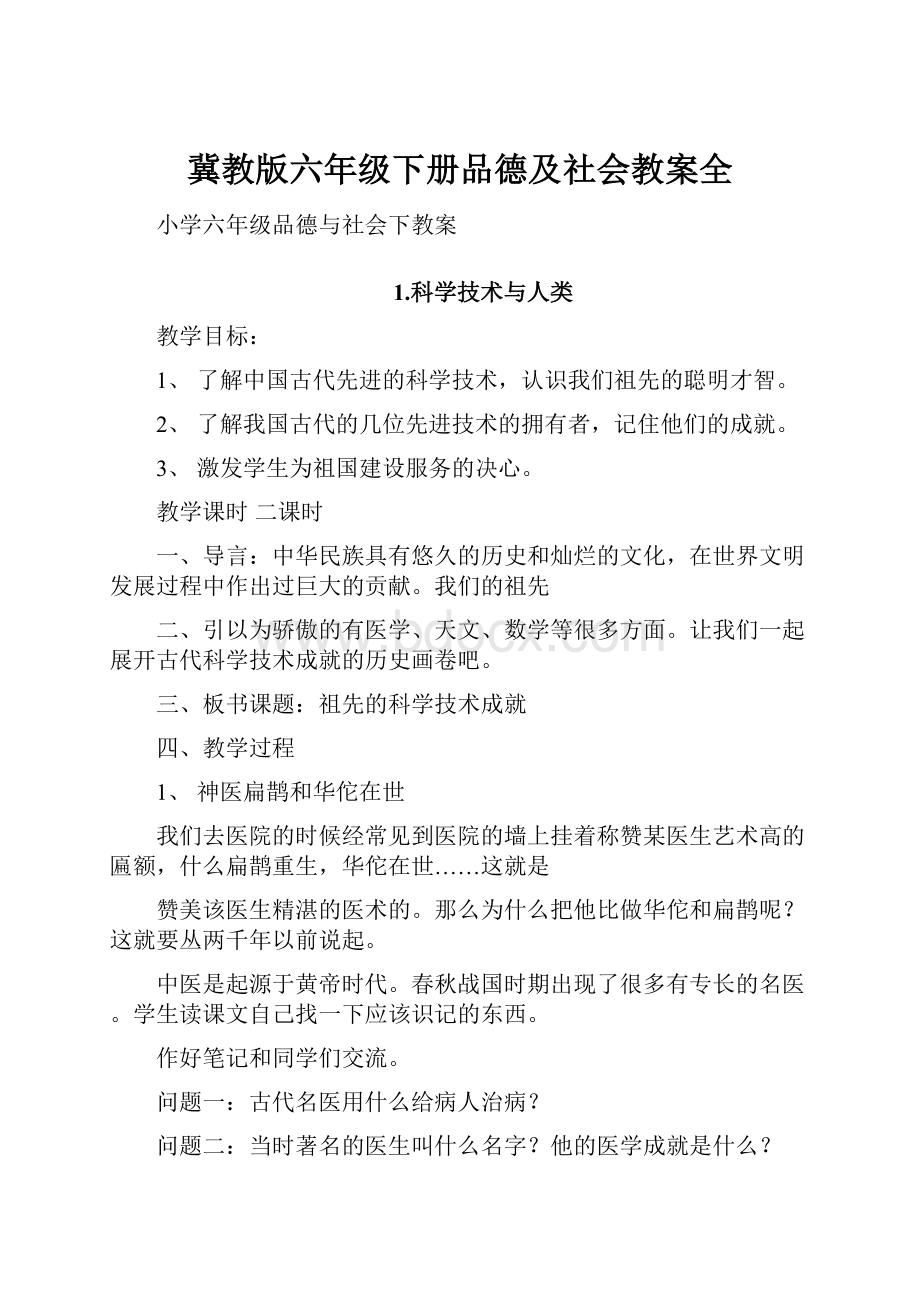 冀教版六年级下册品德及社会教案全.docx_第1页