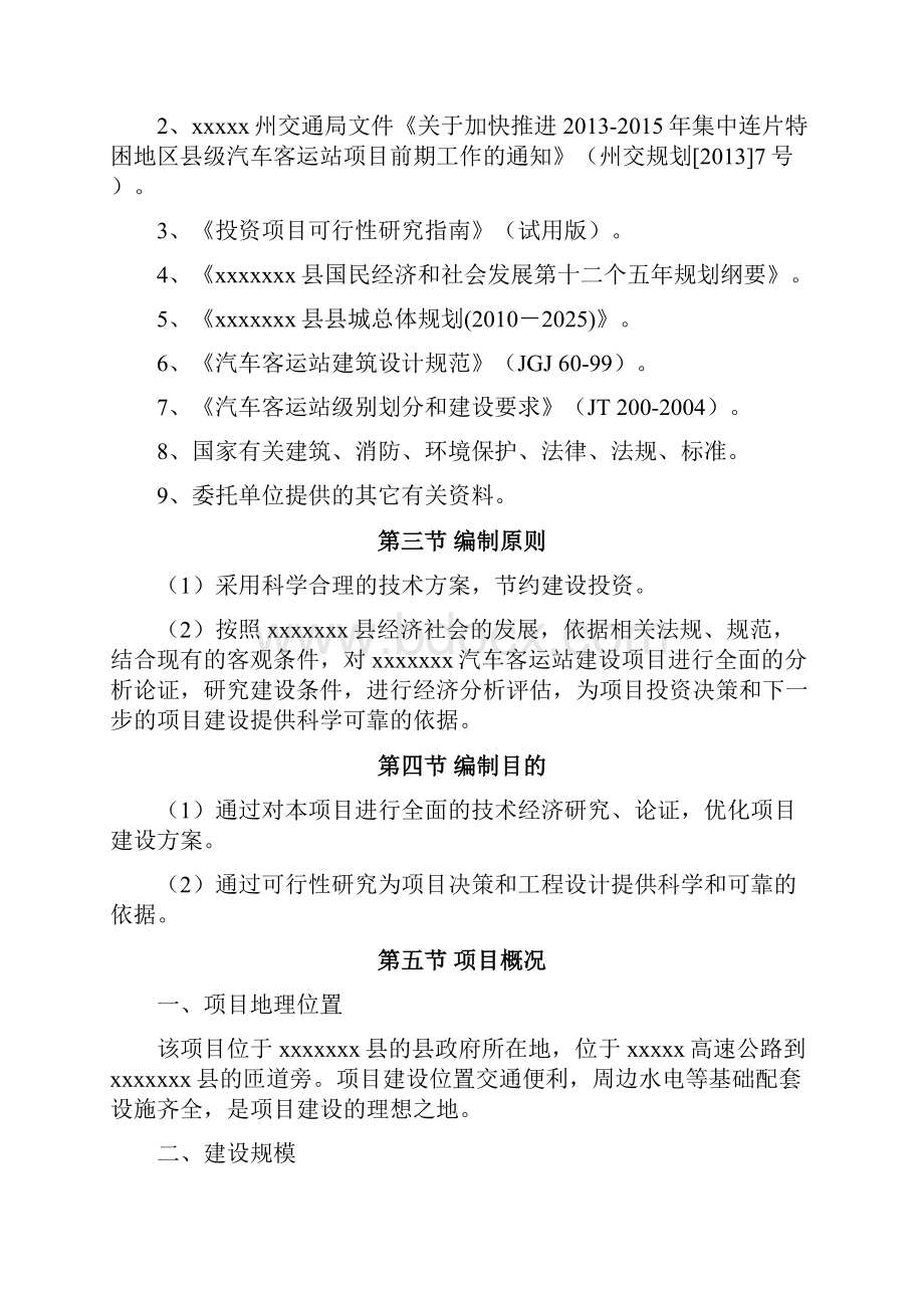 XX县汽车客运站工程建设项目可行性研究报告Word格式文档下载.docx_第2页