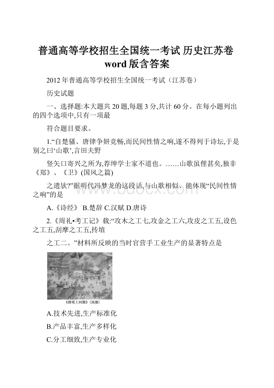 普通高等学校招生全国统一考试 历史江苏卷word版含答案.docx