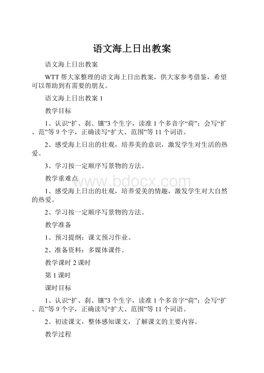 语文海上日出教案Word格式文档下载.docx_第1页