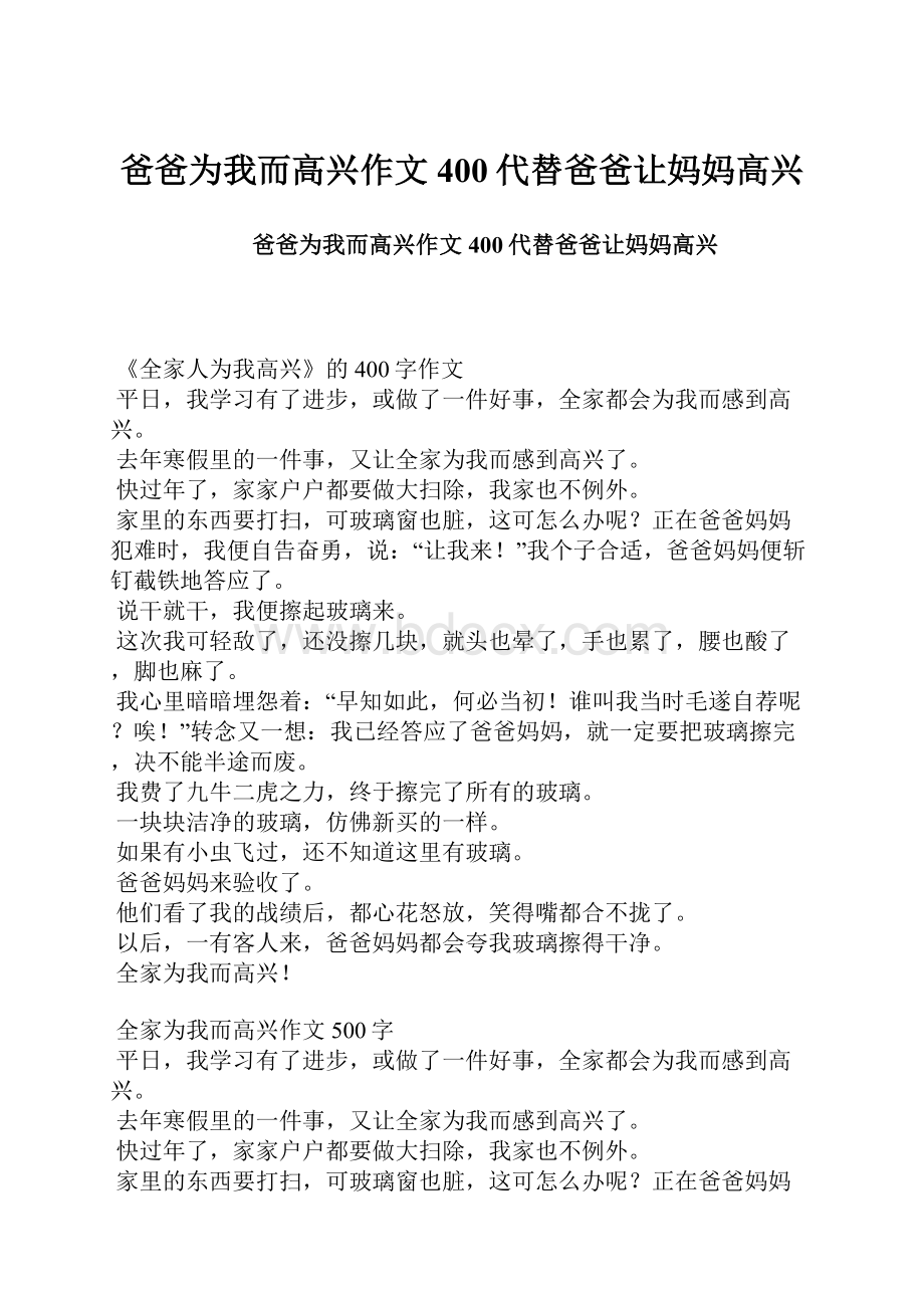 爸爸为我而高兴作文400代替爸爸让妈妈高兴Word格式文档下载.docx