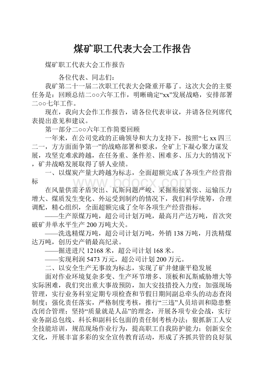 煤矿职工代表大会工作报告.docx