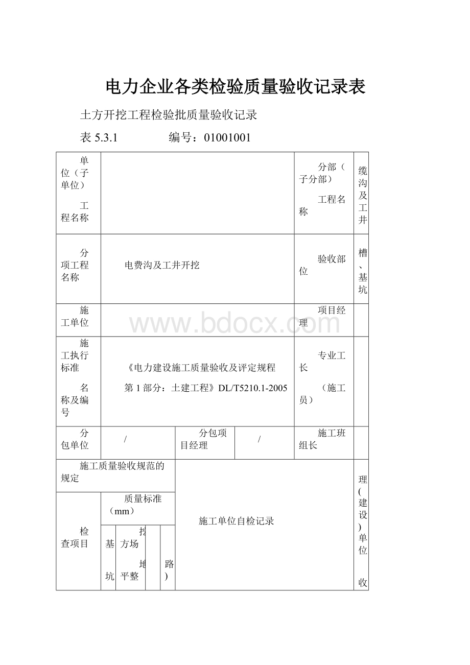 电力企业各类检验质量验收记录表.docx