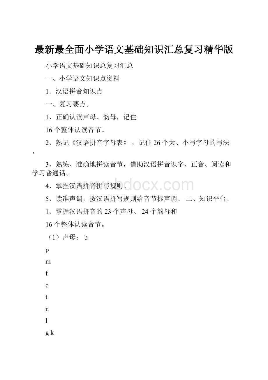 最新最全面小学语文基础知识汇总复习精华版.docx