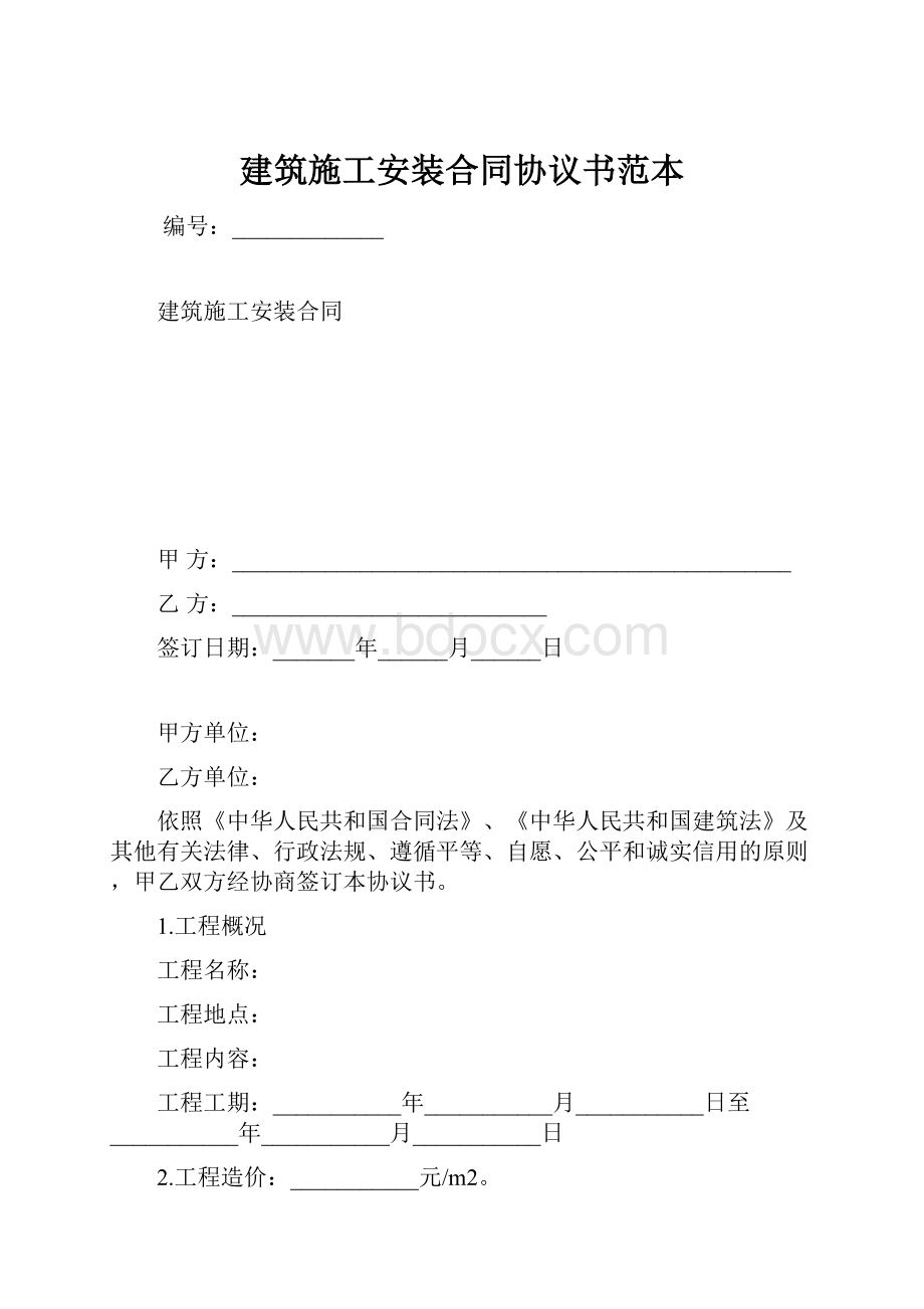 建筑施工安装合同协议书范本.docx_第1页