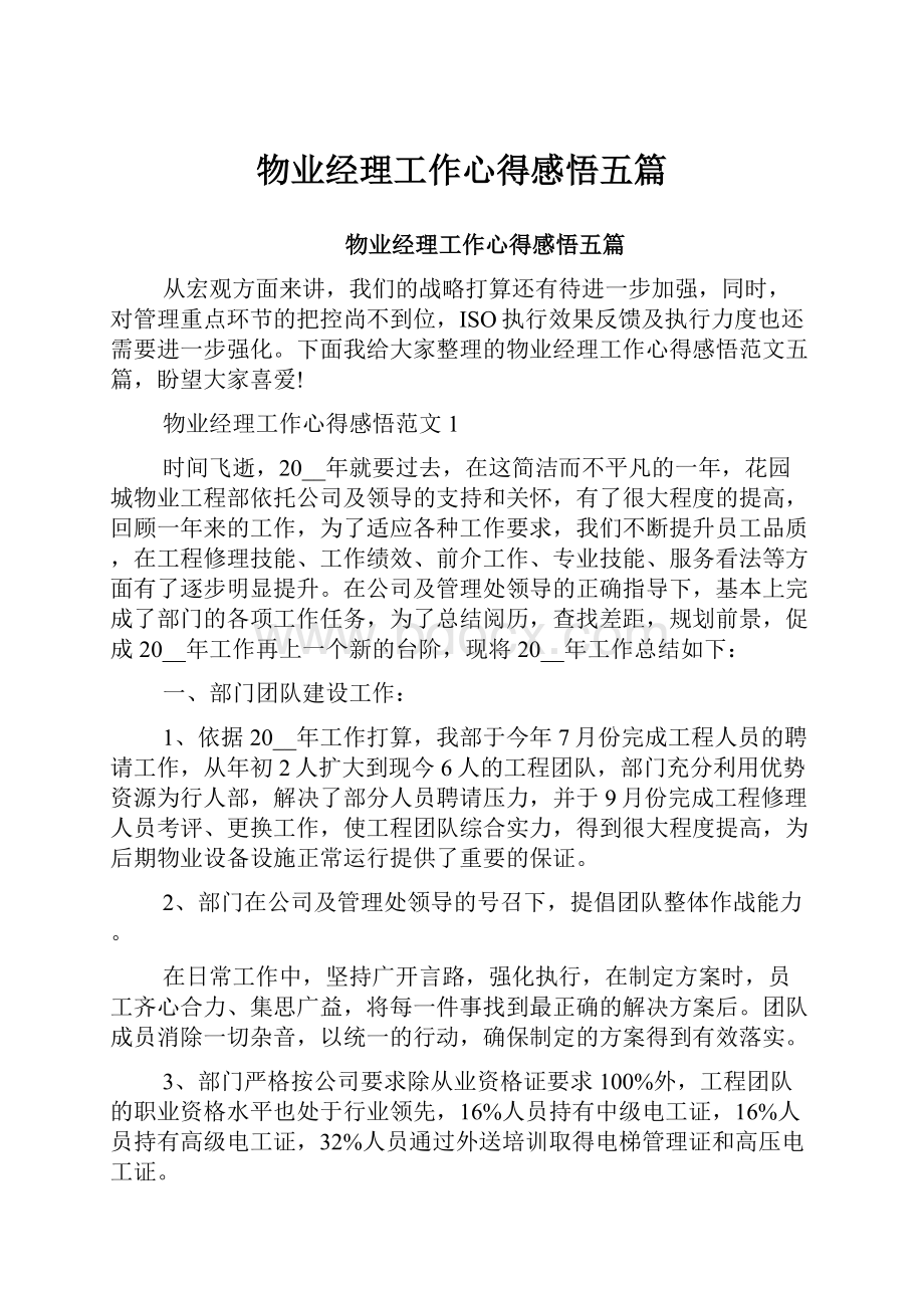 物业经理工作心得感悟五篇Word文档下载推荐.docx