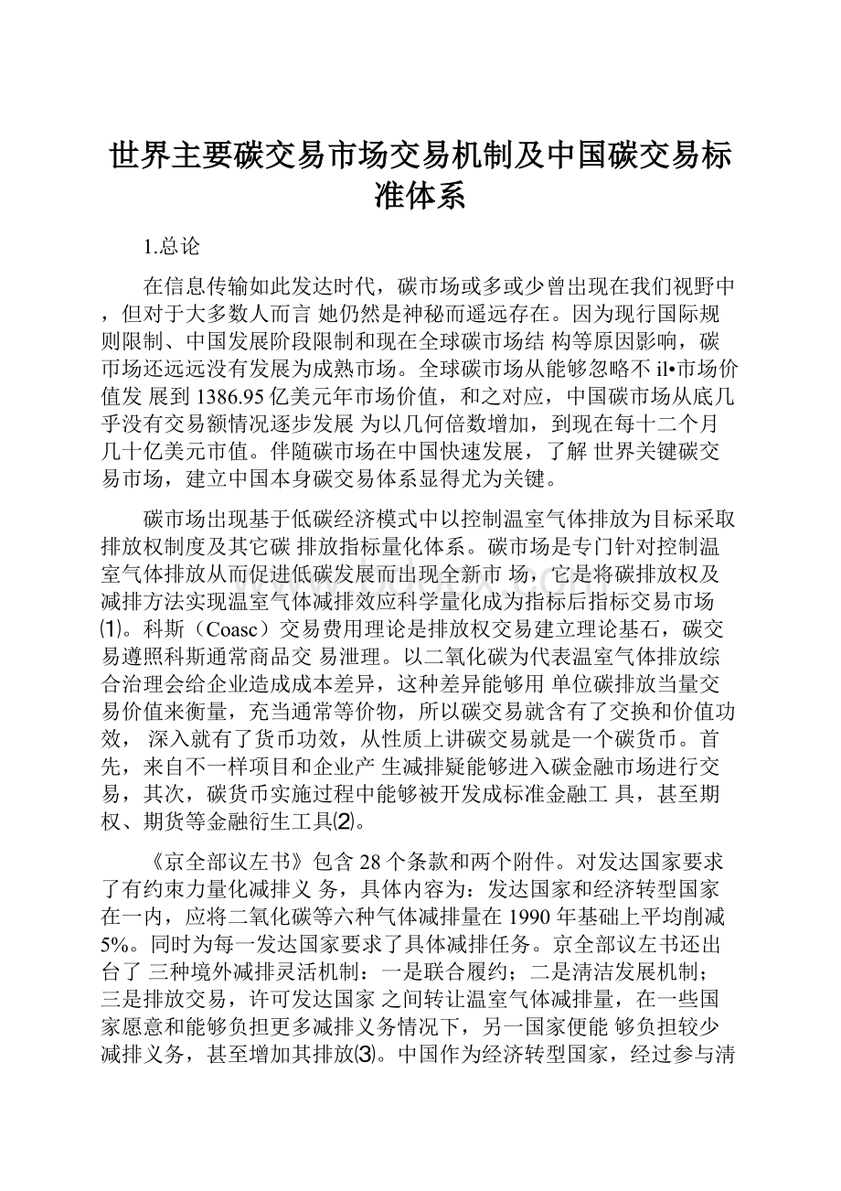 世界主要碳交易市场交易机制及中国碳交易标准体系.docx_第1页