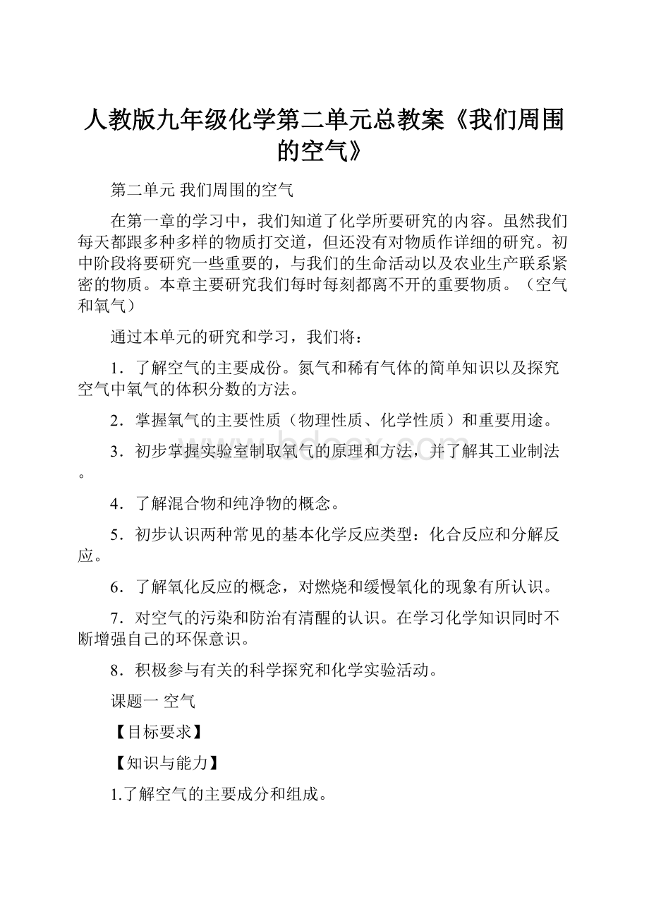 人教版九年级化学第二单元总教案《我们周围的空气》.docx