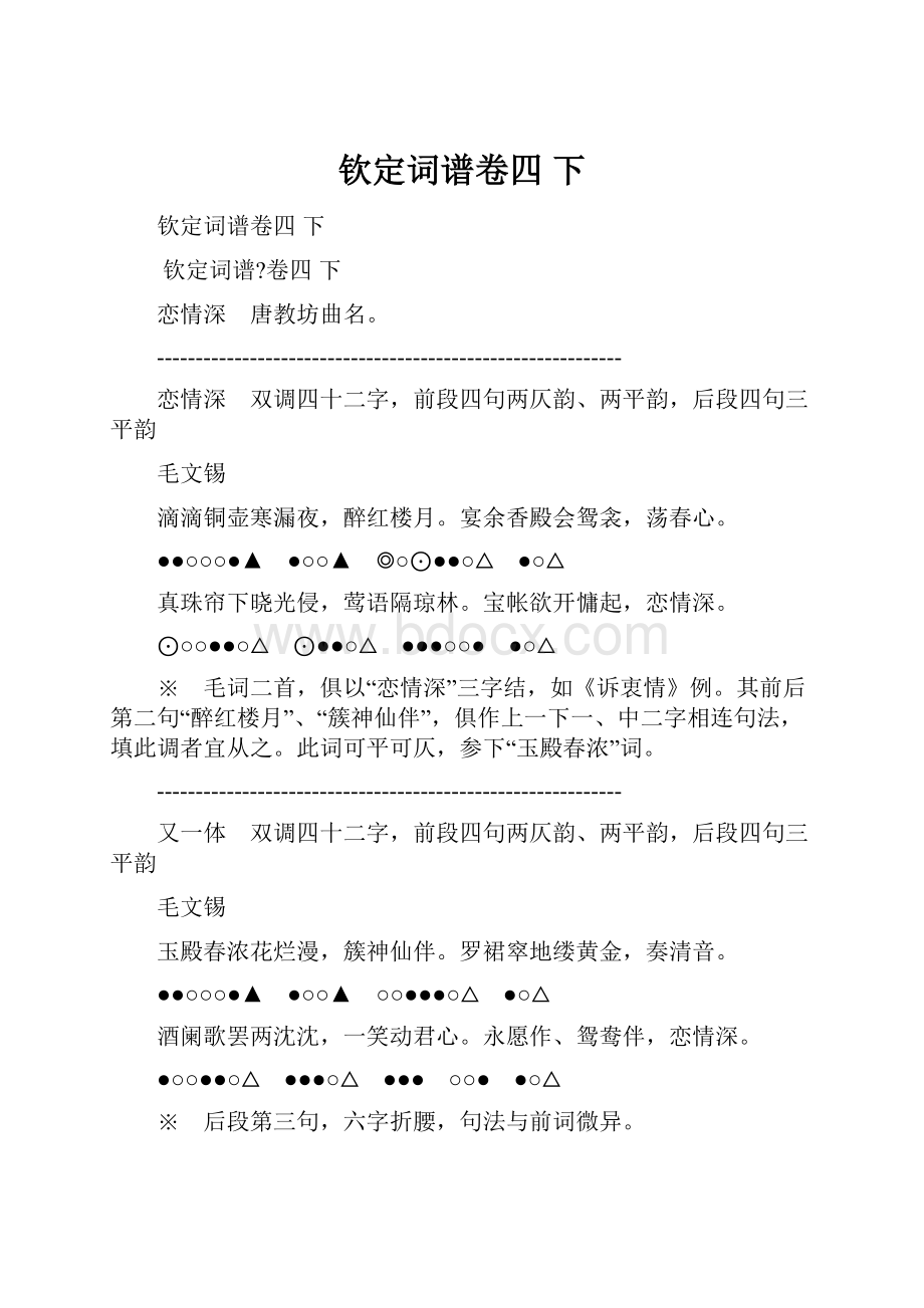 钦定词谱卷四 下Word文档下载推荐.docx_第1页