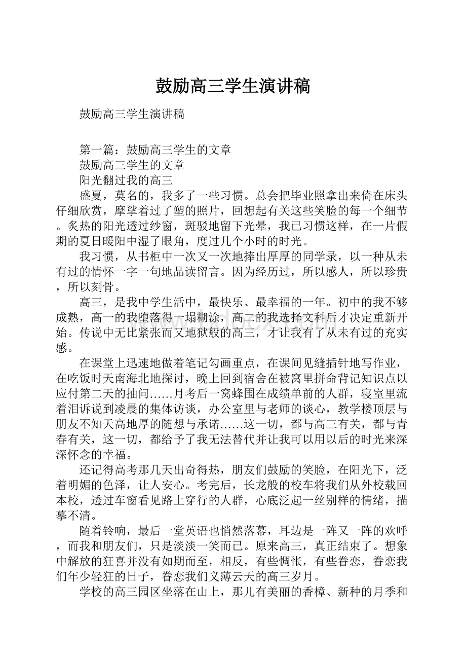 鼓励高三学生演讲稿Word文档格式.docx