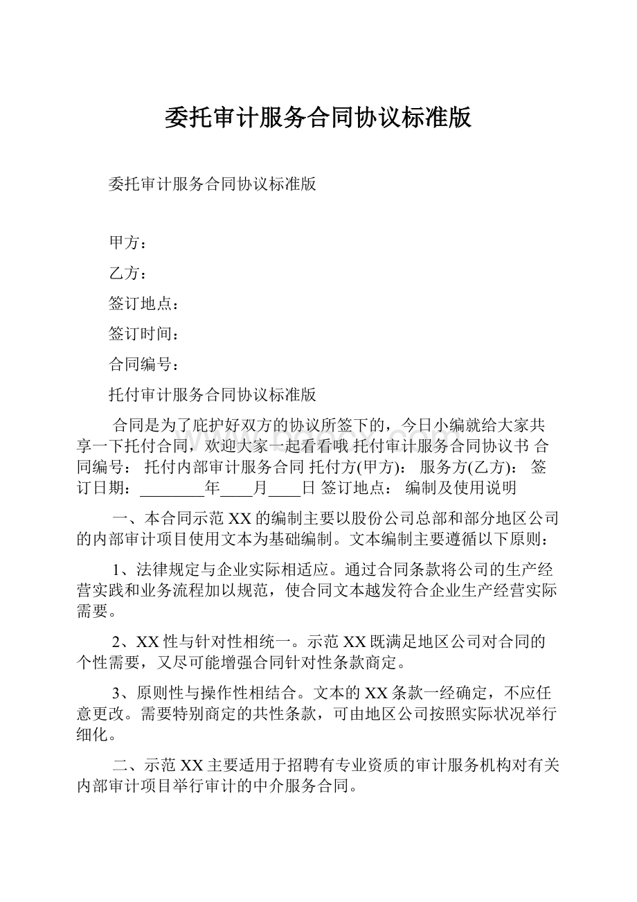 委托审计服务合同协议标准版Word下载.docx