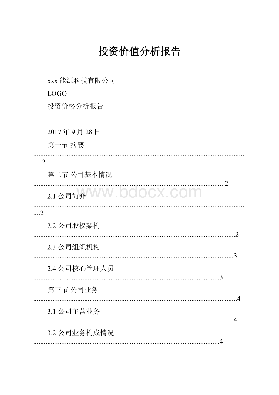 投资价值分析报告Word格式文档下载.docx