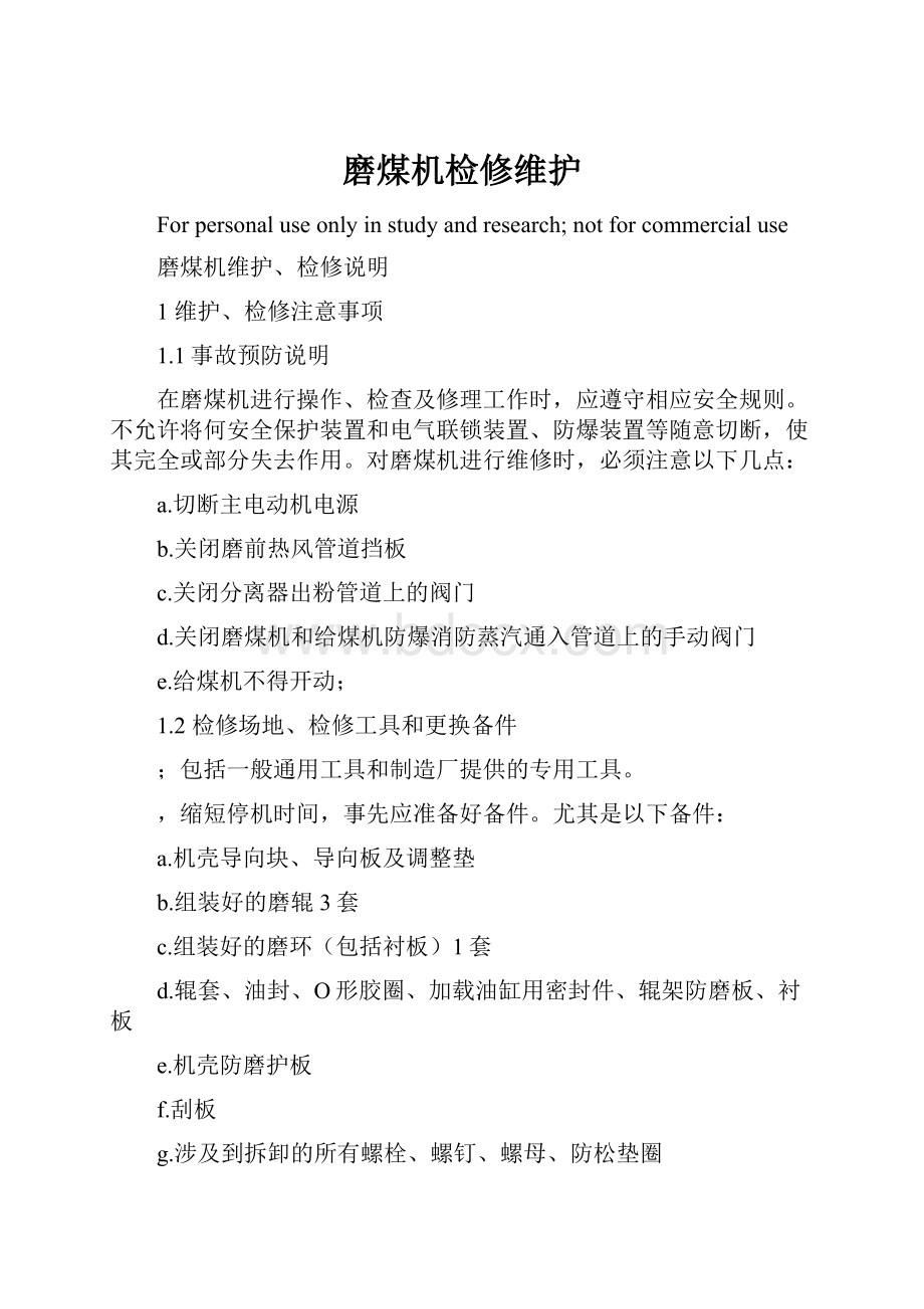 磨煤机检修维护文档格式.docx