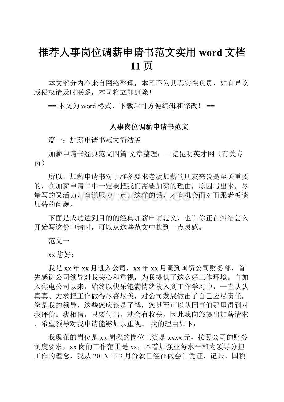 推荐人事岗位调薪申请书范文实用word文档 11页.docx_第1页