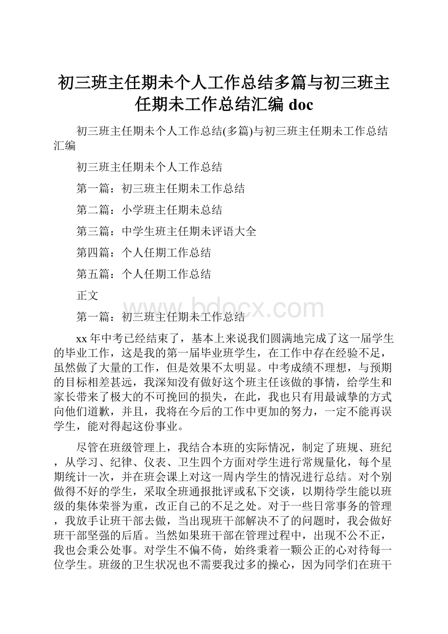 初三班主任期未个人工作总结多篇与初三班主任期未工作总结汇编docWord下载.docx