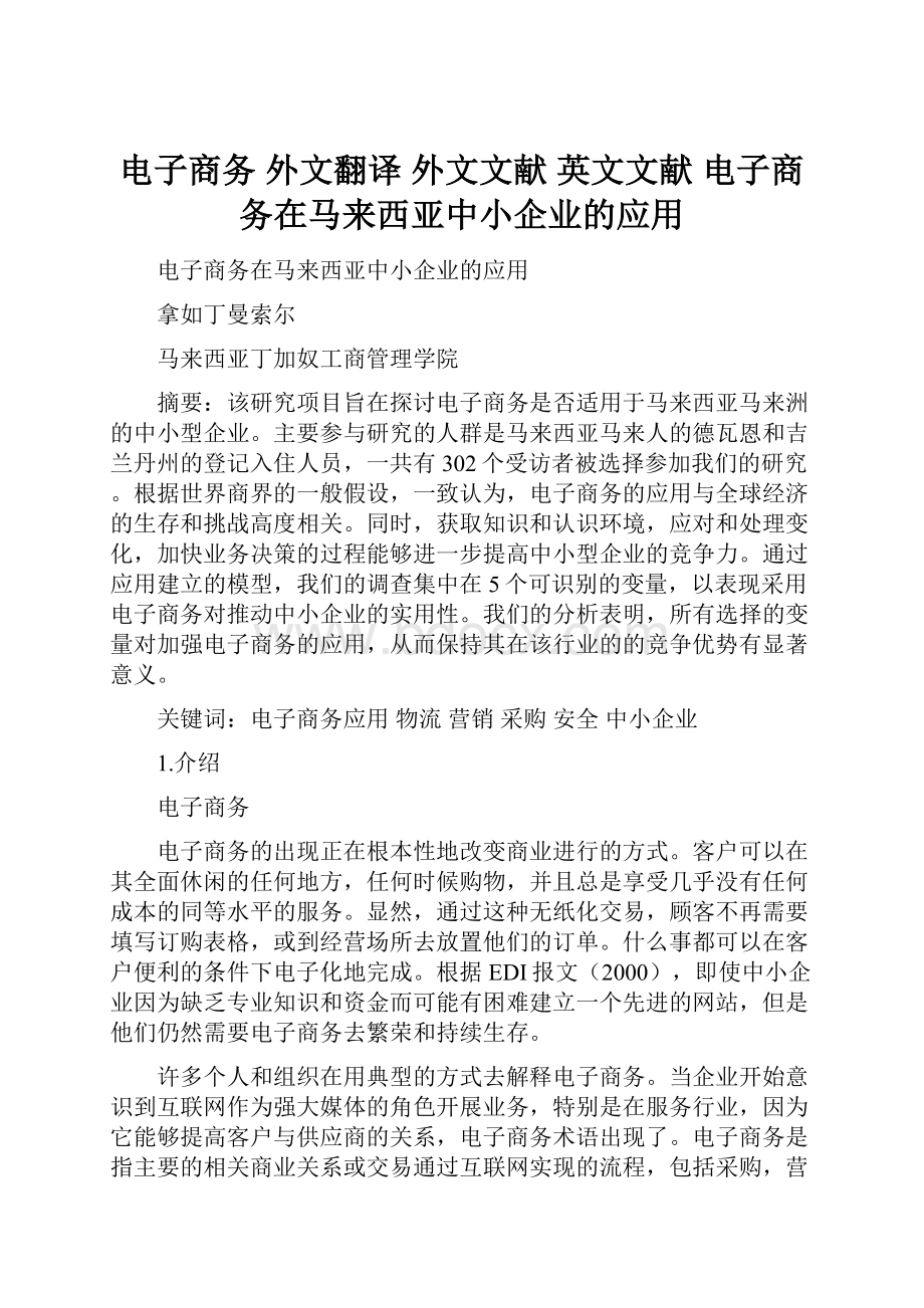 电子商务 外文翻译 外文文献 英文文献 电子商务在马来西亚中小企业的应用.docx_第1页