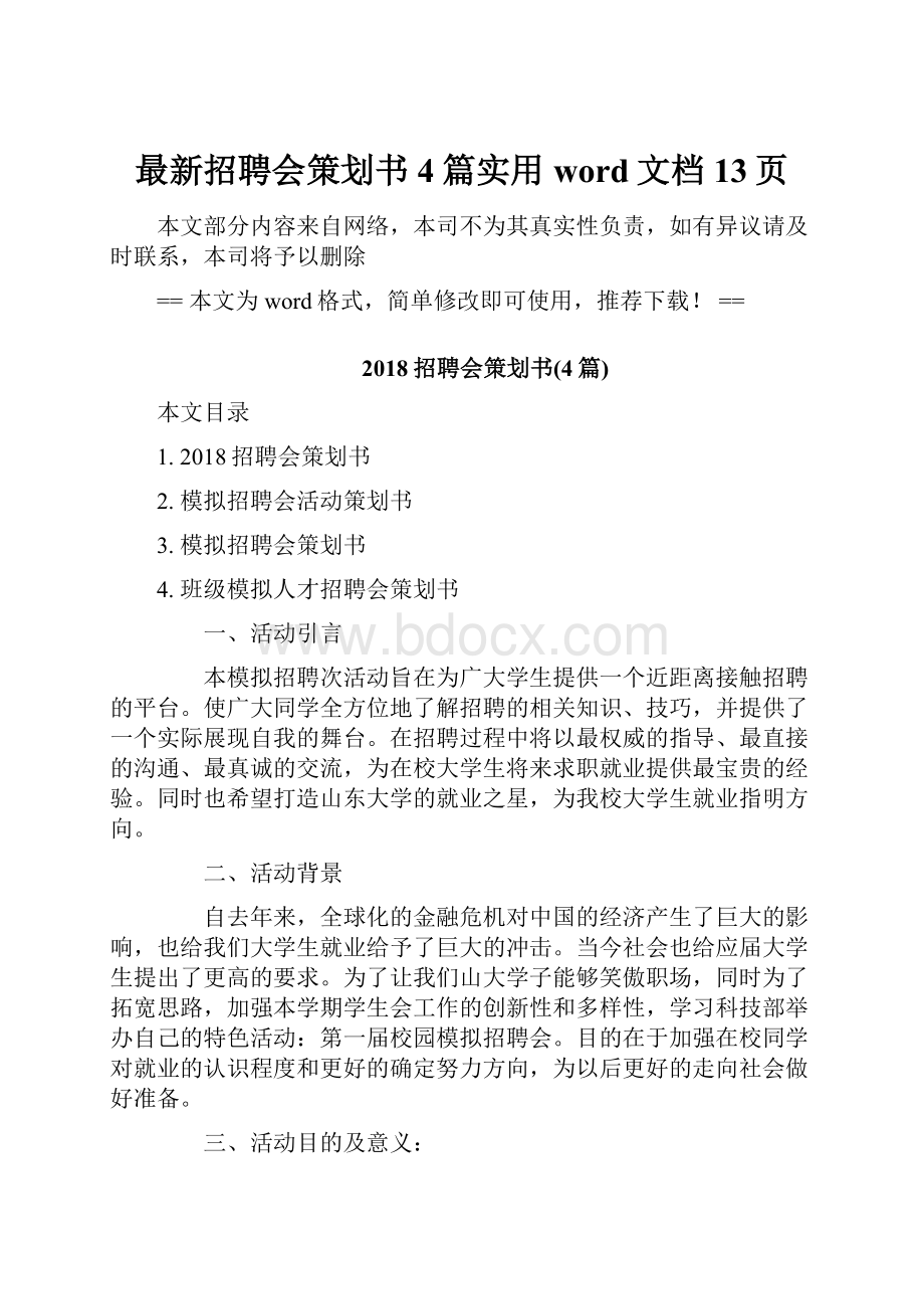 最新招聘会策划书4篇实用word文档 13页.docx