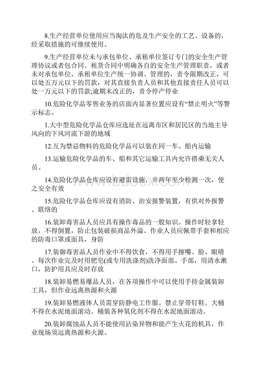 危险化学品经营单位主要负责人及安全管理人员培训试题修订版.docx_第2页