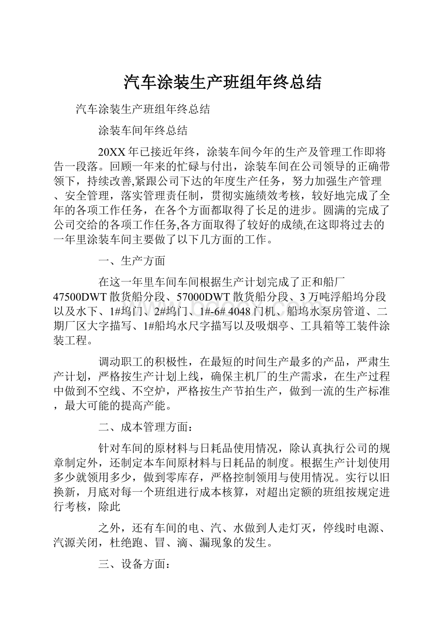 汽车涂装生产班组年终总结文档格式.docx_第1页