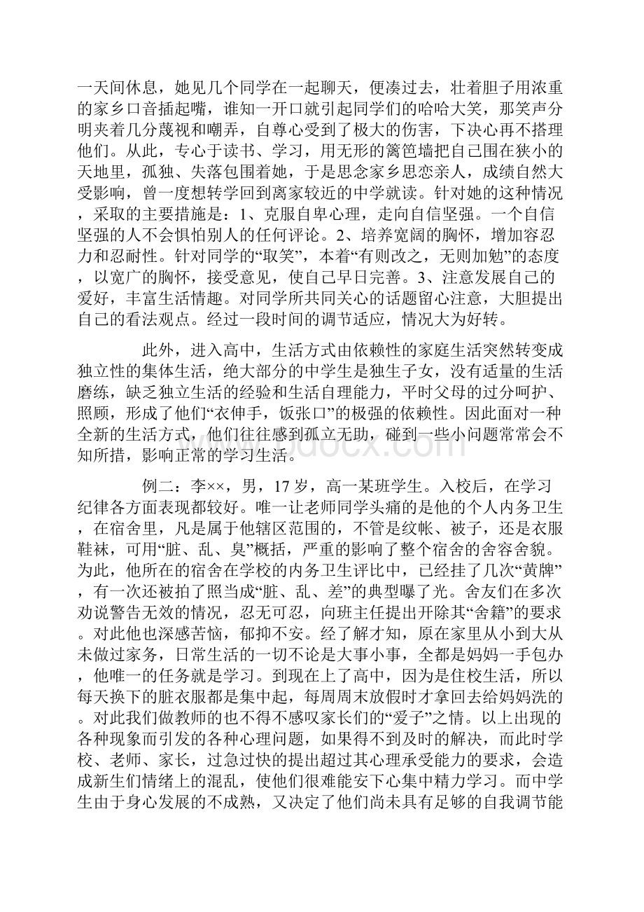 讲座高一学生心理健康教育.docx_第2页