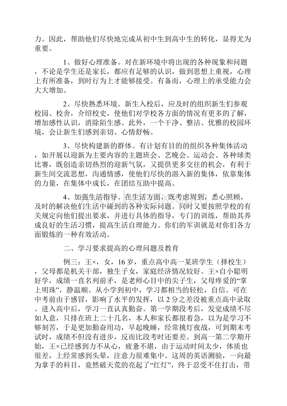 讲座高一学生心理健康教育.docx_第3页