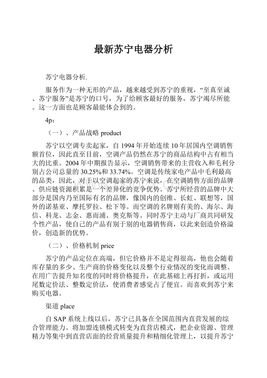 最新苏宁电器分析.docx_第1页