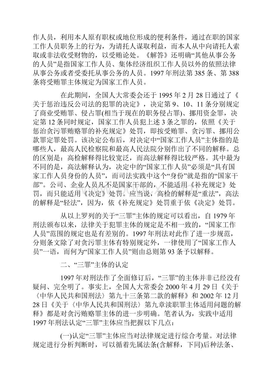 贪污罪挪用公款罪受贿罪主体认定问题.docx_第3页