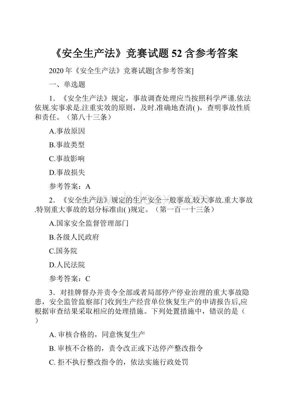 《安全生产法》竞赛试题52含参考答案Word文档下载推荐.docx_第1页