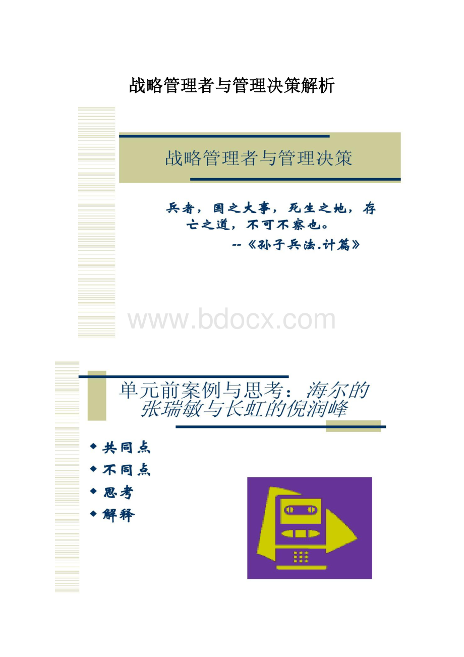 战略管理者与管理决策解析.docx