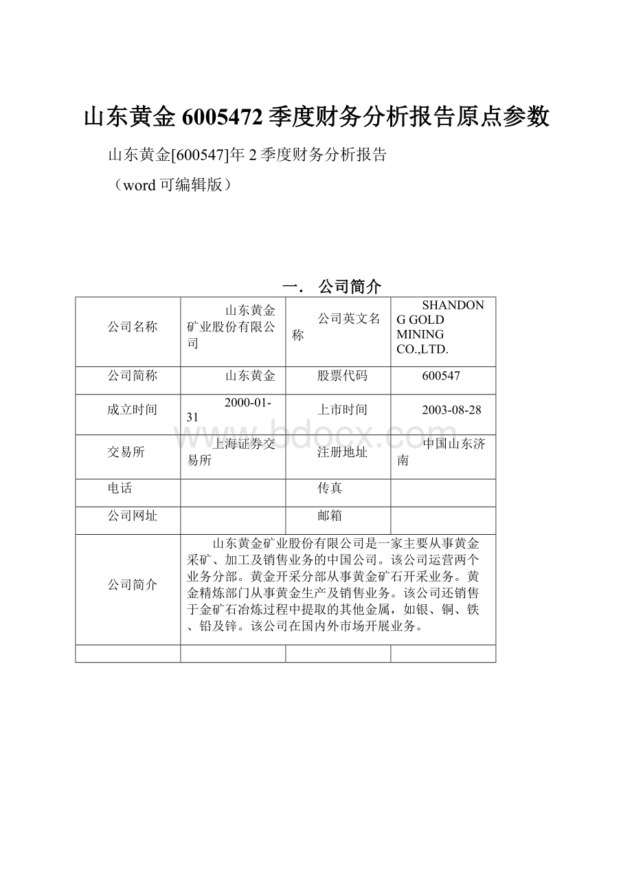 山东黄金6005472季度财务分析报告原点参数.docx_第1页