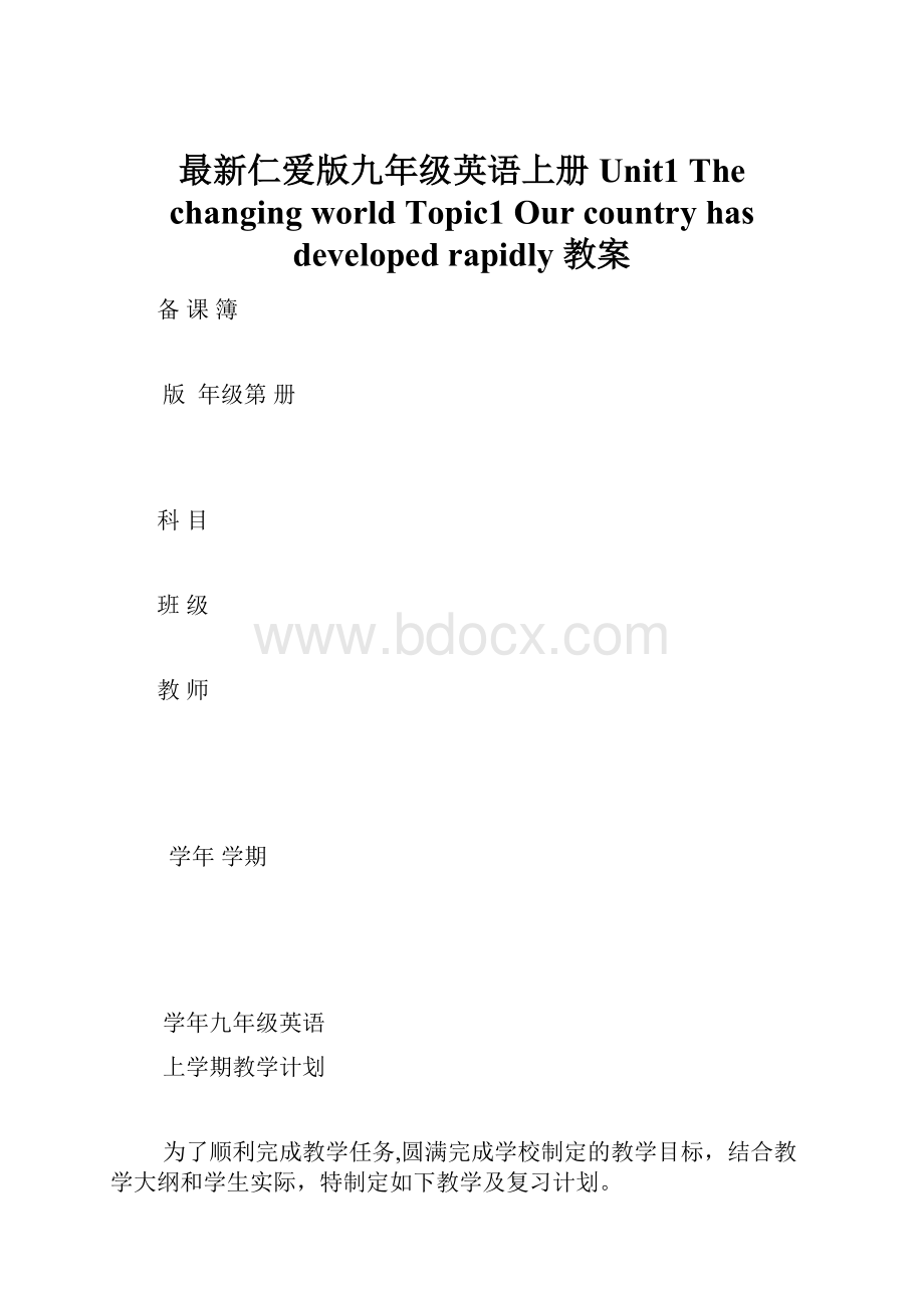 最新仁爱版九年级英语上册Unit1 The changing world Topic1 Our country has developed rapidly 教案.docx_第1页