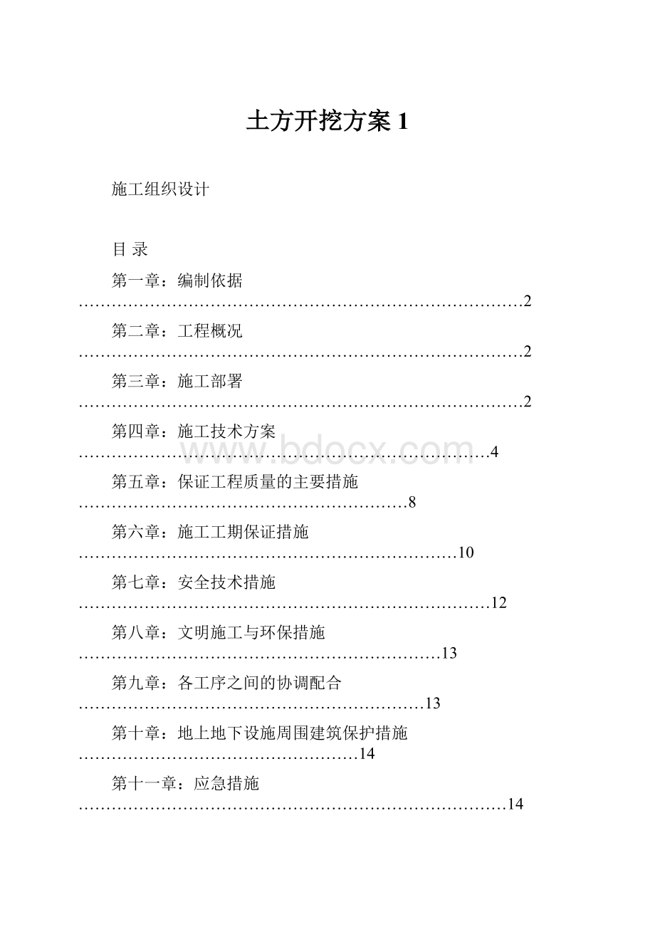 土方开挖方案1Word文件下载.docx