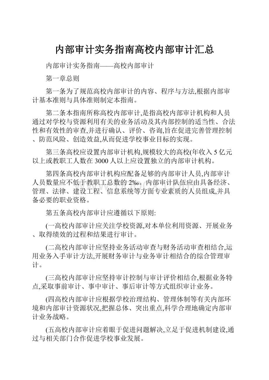 内部审计实务指南高校内部审计汇总Word文档下载推荐.docx