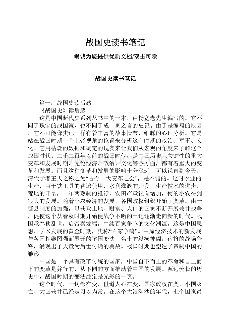 战国史读书笔记Word文档格式.docx