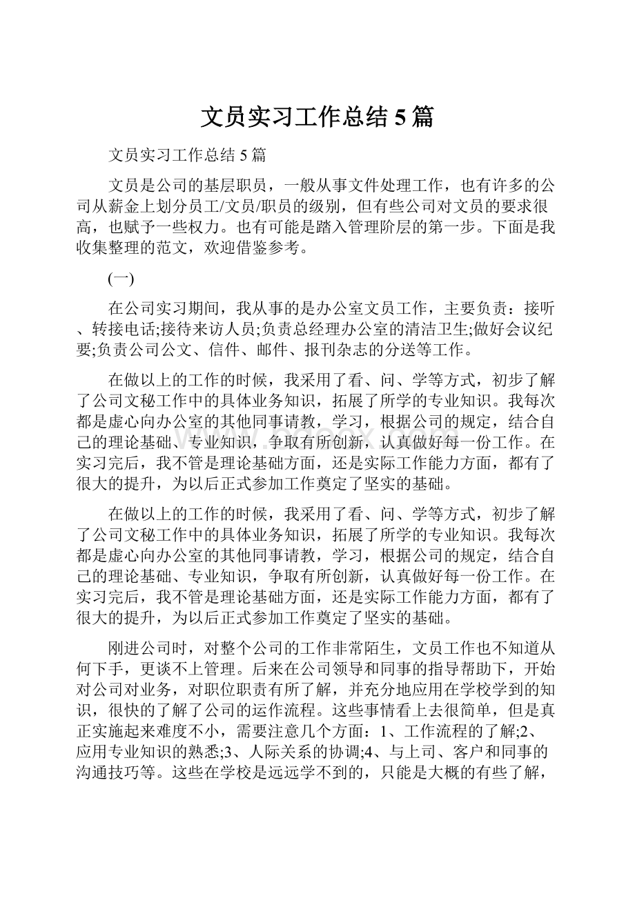 文员实习工作总结5篇.docx