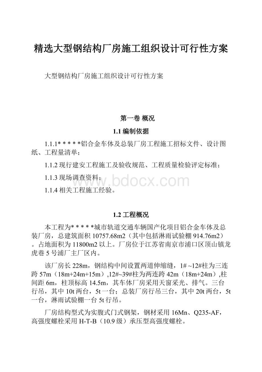 精选大型钢结构厂房施工组织设计可行性方案.docx_第1页