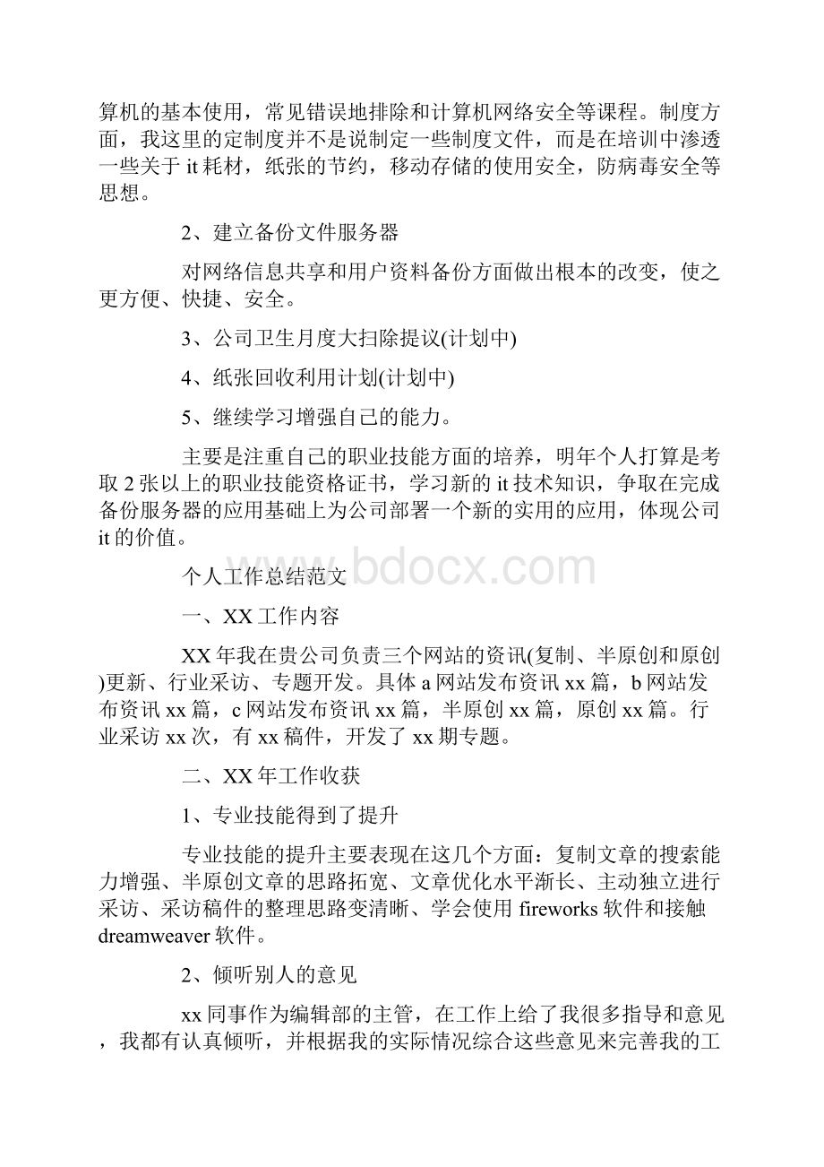 网管工作总结4篇Word格式.docx_第3页