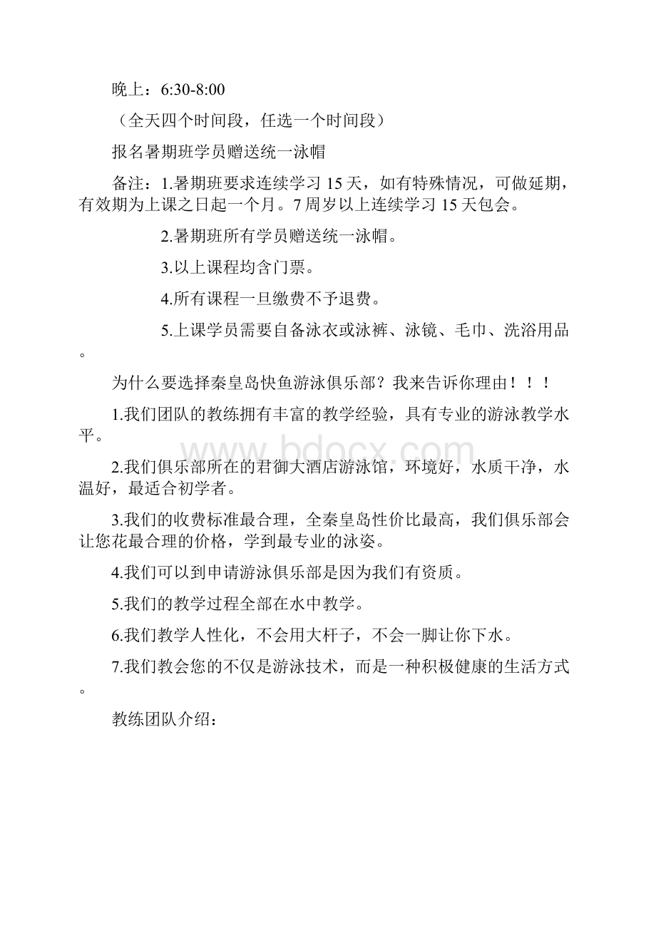 秦皇岛快鱼游泳俱乐部暑期游泳培训方案.docx_第2页