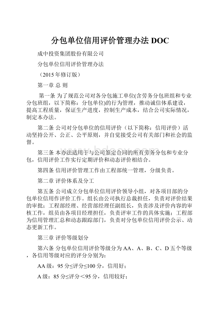 分包单位信用评价管理办法DOC.docx