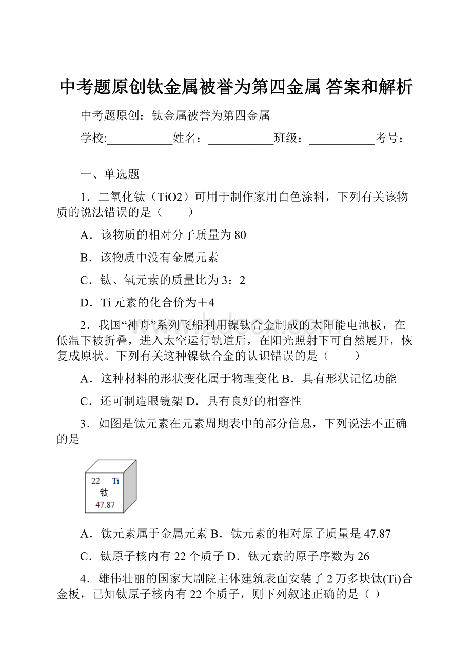 中考题原创钛金属被誉为第四金属 答案和解析.docx