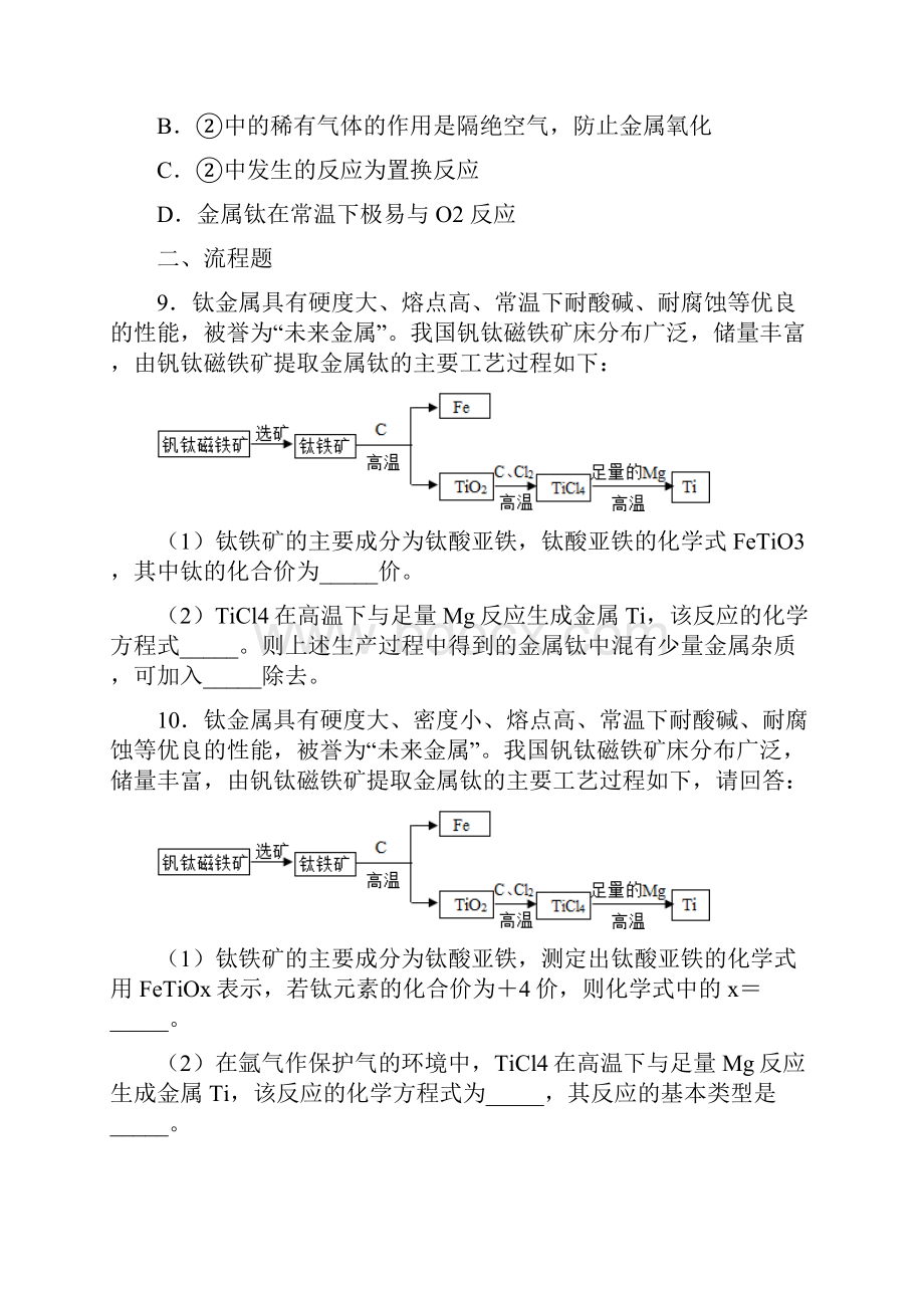 中考题原创钛金属被誉为第四金属 答案和解析.docx_第3页