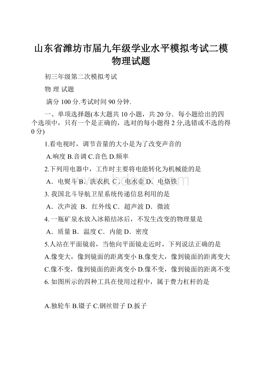 山东省潍坊市届九年级学业水平模拟考试二模物理试题.docx