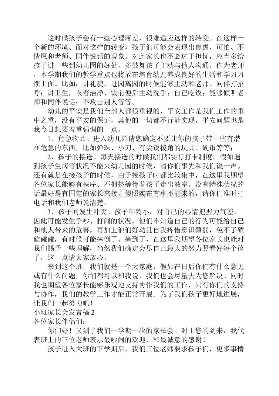 小班家长会发言稿15篇.docx_第2页