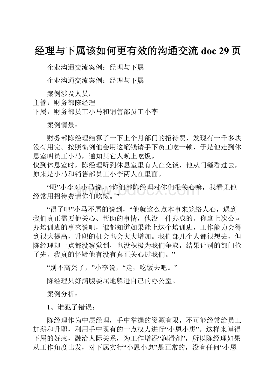 经理与下属该如何更有效的沟通交流doc 29页.docx