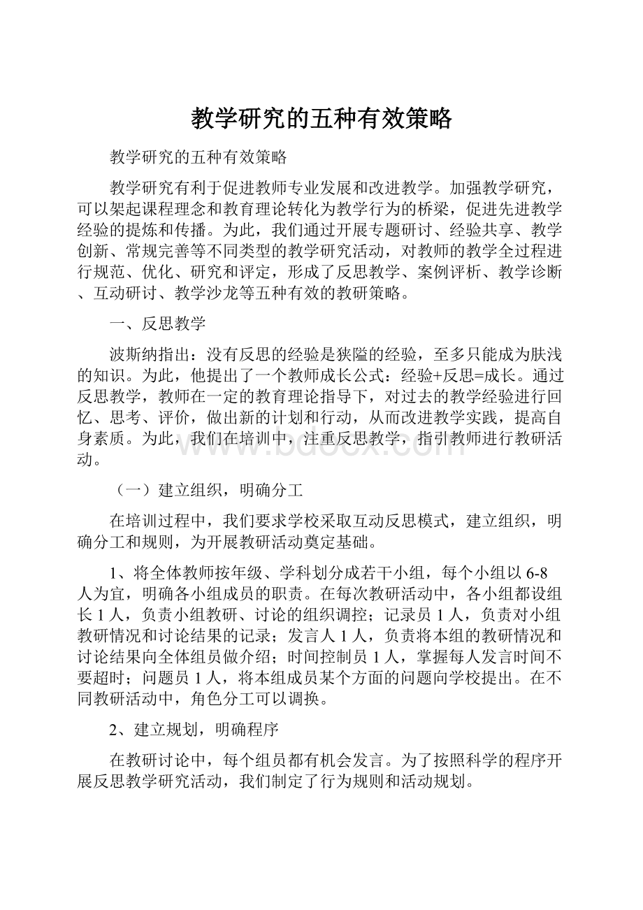 教学研究的五种有效策略Word文件下载.docx_第1页