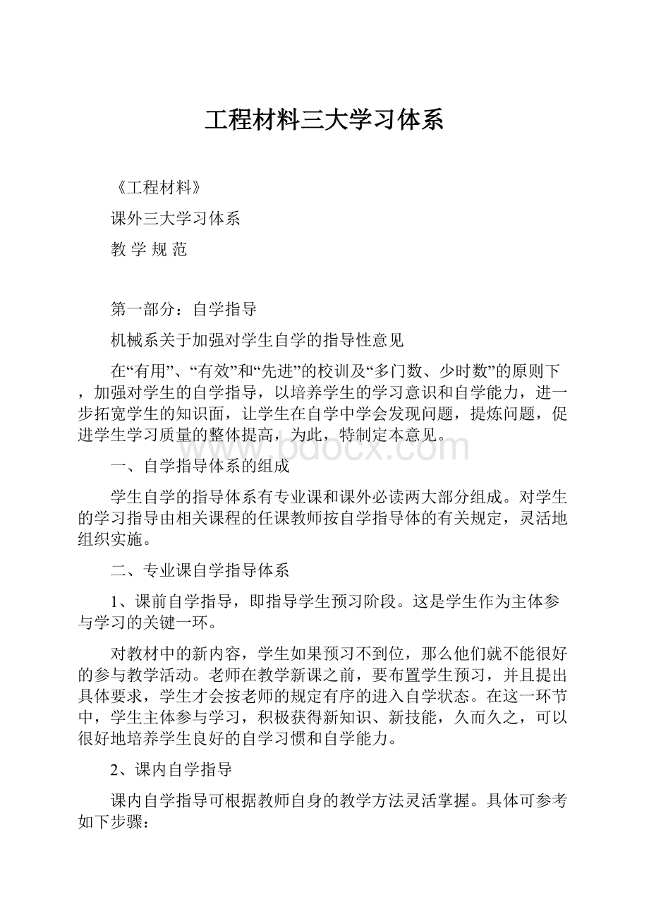 工程材料三大学习体系文档格式.docx_第1页