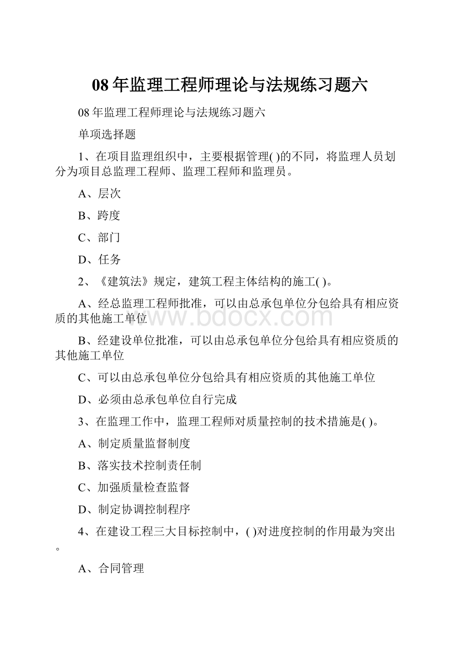 08年监理工程师理论与法规练习题六文档格式.docx