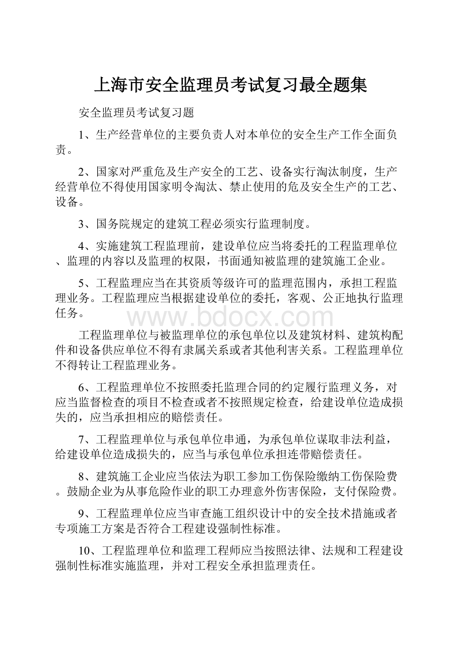 上海市安全监理员考试复习最全题集Word文档格式.docx